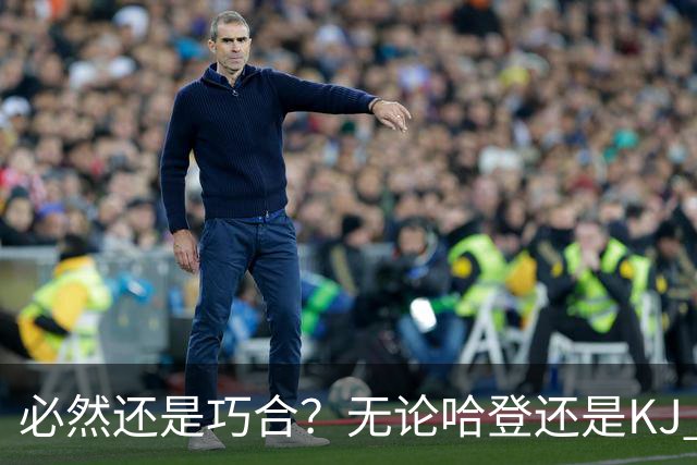 必然还是巧合？无论哈登还是KJ 为何最佳第6人连续30年无缘冠军？