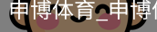 申博体育